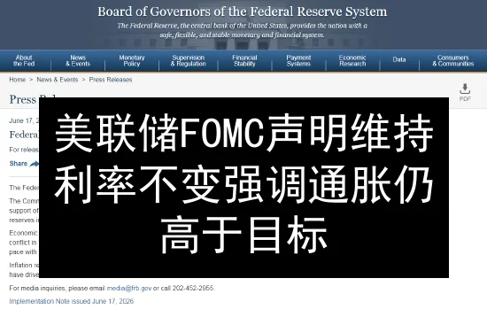 美联储FOMC声明维持利率不变 强调通胀仍高于目标