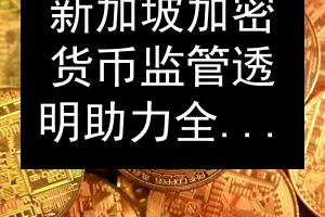 新加坡加密货币监管透明 助力全球最友善城市
