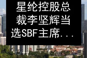 星纶控股总裁李坚辉当选SBF主席：企业韧性与AI机遇
