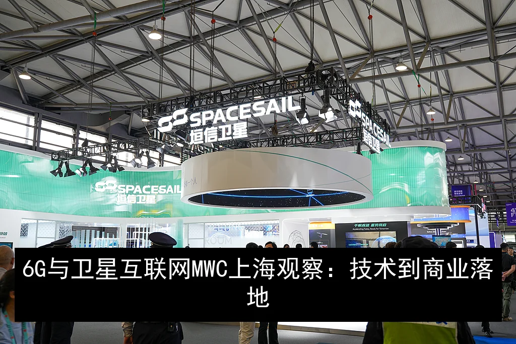 6G与卫星互联网MWC上海观察：技术到商业落地