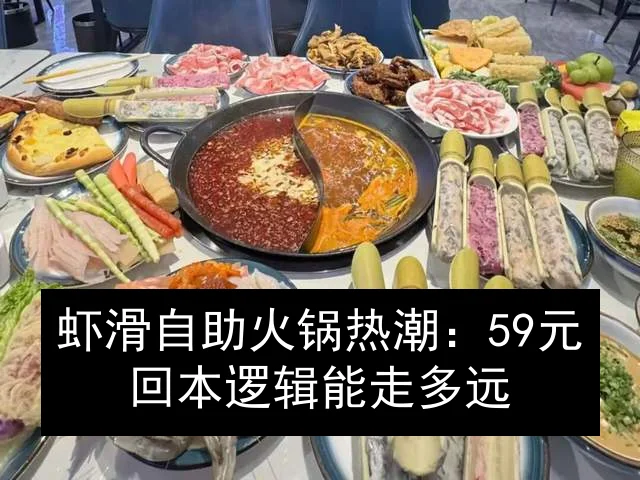 虾滑自助火锅热潮：59元回本逻辑能走多远